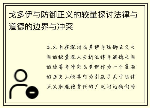 戈多伊与防御正义的较量探讨法律与道德的边界与冲突