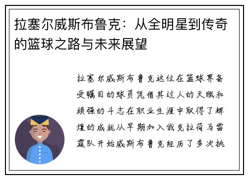 拉塞尔威斯布鲁克：从全明星到传奇的篮球之路与未来展望