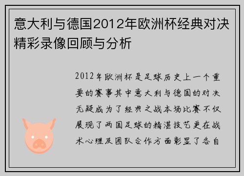 意大利与德国2012年欧洲杯经典对决精彩录像回顾与分析