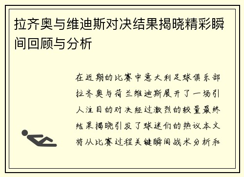 拉齐奥与维迪斯对决结果揭晓精彩瞬间回顾与分析