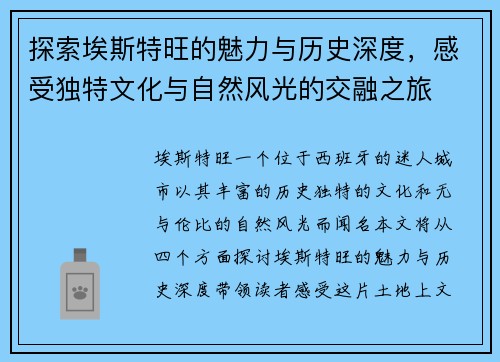 探索埃斯特旺的魅力与历史深度，感受独特文化与自然风光的交融之旅