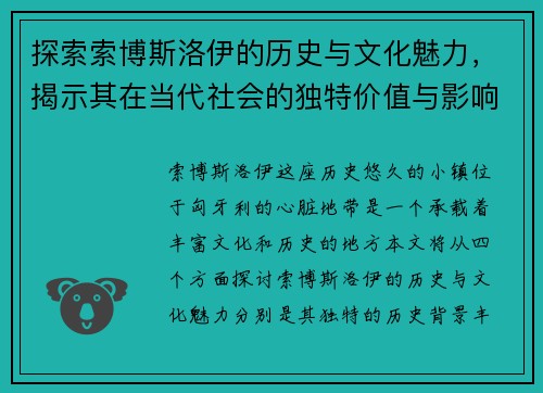 探索索博斯洛伊的历史与文化魅力，揭示其在当代社会的独特价值与影响