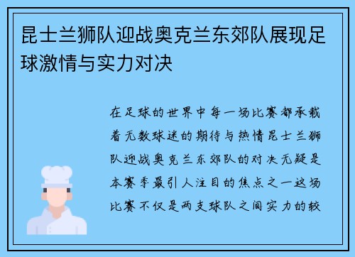 昆士兰狮队迎战奥克兰东郊队展现足球激情与实力对决