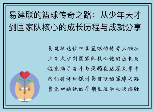易建联的篮球传奇之路：从少年天才到国家队核心的成长历程与成就分享