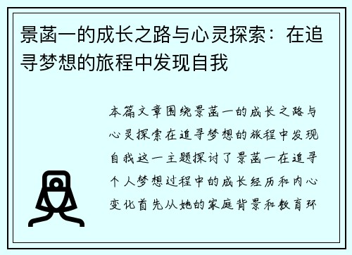 景菡一的成长之路与心灵探索：在追寻梦想的旅程中发现自我