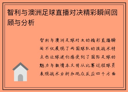 智利与澳洲足球直播对决精彩瞬间回顾与分析