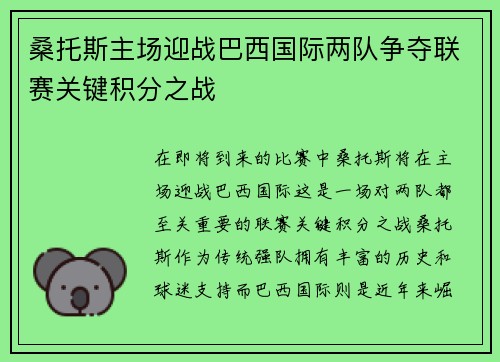 桑托斯主场迎战巴西国际两队争夺联赛关键积分之战