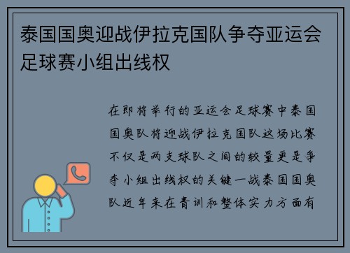 泰国国奥迎战伊拉克国队争夺亚运会足球赛小组出线权