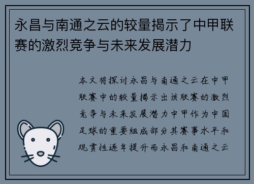 永昌与南通之云的较量揭示了中甲联赛的激烈竞争与未来发展潜力