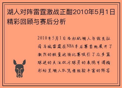 湖人对阵雷霆激战正酣2010年5月1日精彩回顾与赛后分析