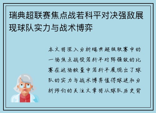 瑞典超联赛焦点战若科平对决强敌展现球队实力与战术博弈