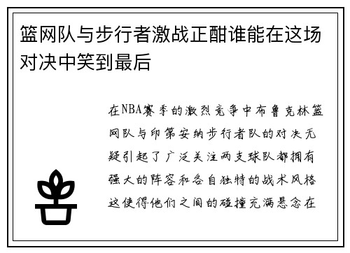 篮网队与步行者激战正酣谁能在这场对决中笑到最后