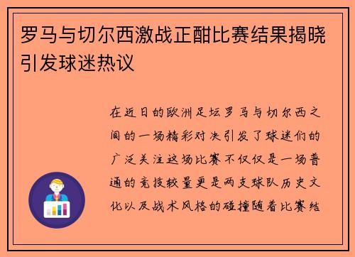 罗马与切尔西激战正酣比赛结果揭晓引发球迷热议