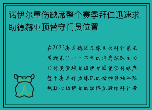 诺伊尔重伤缺席整个赛季拜仁迅速求助德赫亚顶替守门员位置