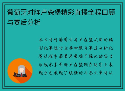 葡萄牙对阵卢森堡精彩直播全程回顾与赛后分析