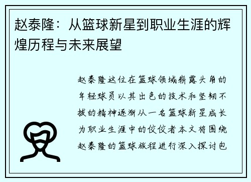 赵泰隆：从篮球新星到职业生涯的辉煌历程与未来展望