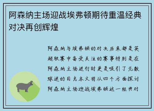 阿森纳主场迎战埃弗顿期待重温经典对决再创辉煌