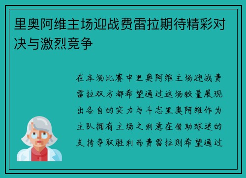 里奥阿维主场迎战费雷拉期待精彩对决与激烈竞争